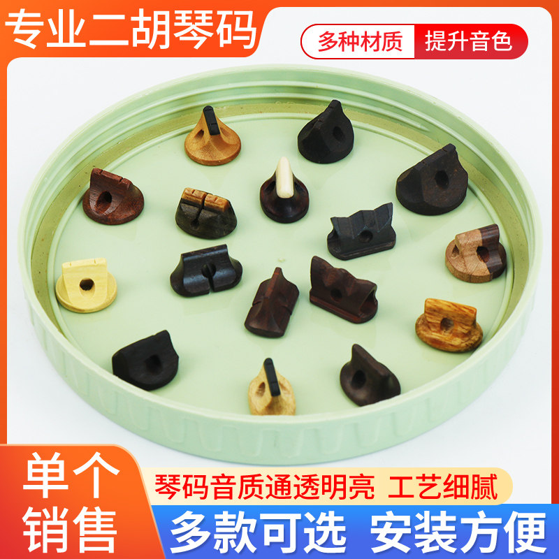 二胡琴码专业演奏高档码子二胡乐器配件圆形条形多款可选单个销售