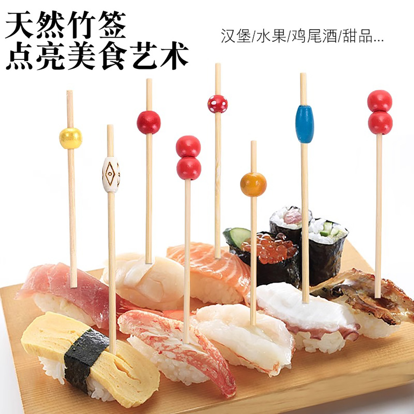 一次性哑光圆珠水果竹签鸡尾酒签汉堡沙拉签烘焙蛋糕装饰环保竹签,餐饮具,水果叉/水果签,淘宝优惠券,粉丝福利购,淘宝优惠卷