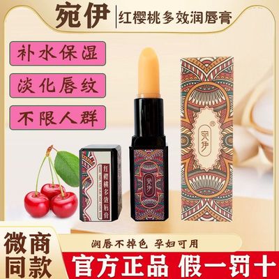 宛伊红樱桃多效唇膏官方旗舰店