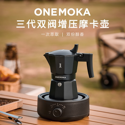 ONEMOKA三代双阀摩卡壶增压咖啡