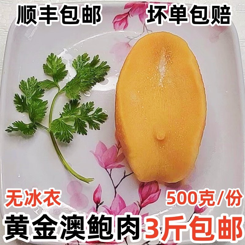 冷冻黄金澳鲍肉新鲜鲍螺肉黄金鲍螺深海鲍鱼海鲜贝类水产3斤包邮,水产肉类/新鲜蔬果/熟食,其它,淘宝优惠券,粉丝福利购,淘宝优惠卷