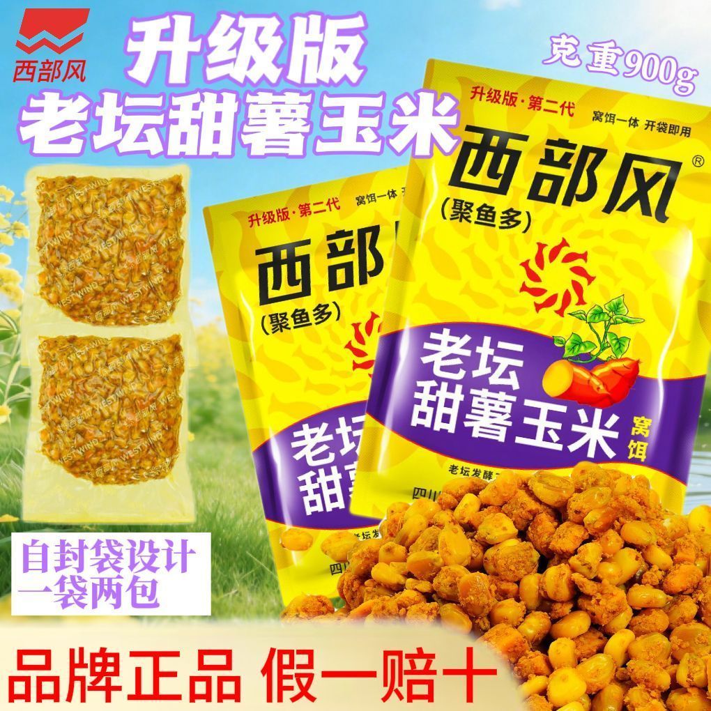 西部风老坛甜薯玉米升级版打窝料红薯块野钓河流湖库户外垂钓鲫鲤