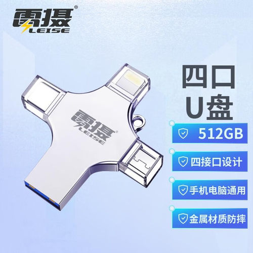 雷摄电脑高速手机1TBU盘四合一