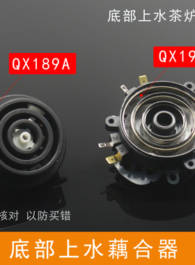 全自动底部上水电热水壶茶具配件QX198A防漏芯温控开关藕合连接器
