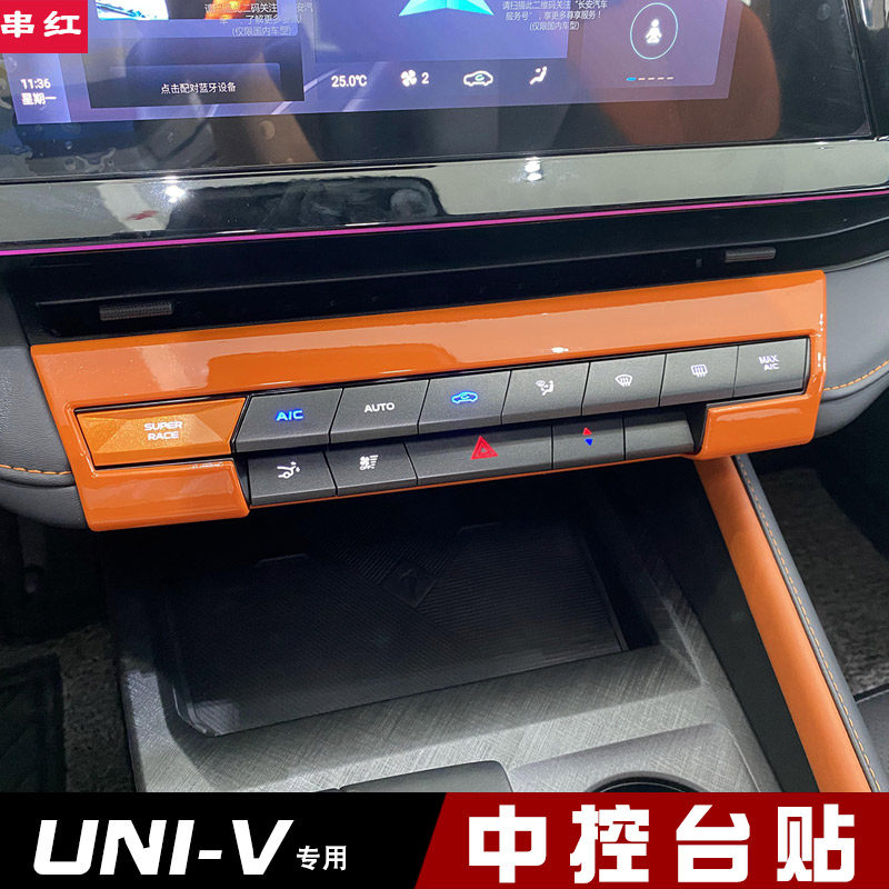 长安univ中控台贴片空调面板调节按键饰条内饰贴仪表台装饰专用