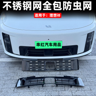 适用于理想i8防虫网改装 专用前中网水箱冷凝器防护阻挡异物外观件
