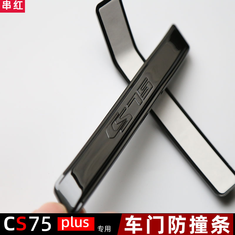 长安cs75plus车门防撞条外饰贴保护改装用品汽车配件大全三代二代-封面