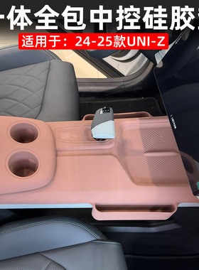 适用于 于长安UNIZ中控排档垫改装专用手机无线 线充矽胶水杯门槽