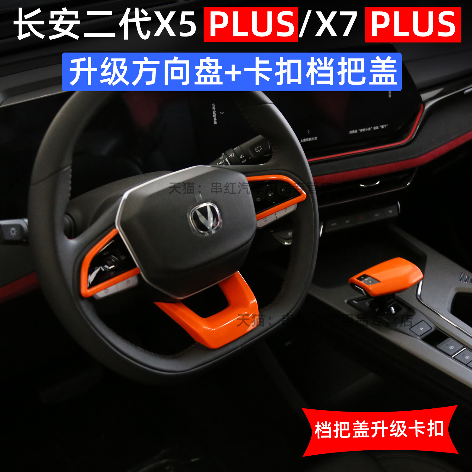 长安二代X5PLUS方向盘按键框X7plus档把套内饰改装专用卡扣档把盖