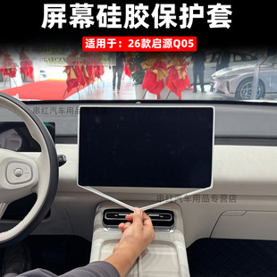 26款 专用导航边框后视镜保护套件q 长安启源Q05中控屏幕硅胶套改装