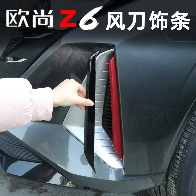 长安欧尚z6专用前保险杠装饰条风刀装饰条前脸进气口刀锋改装配件