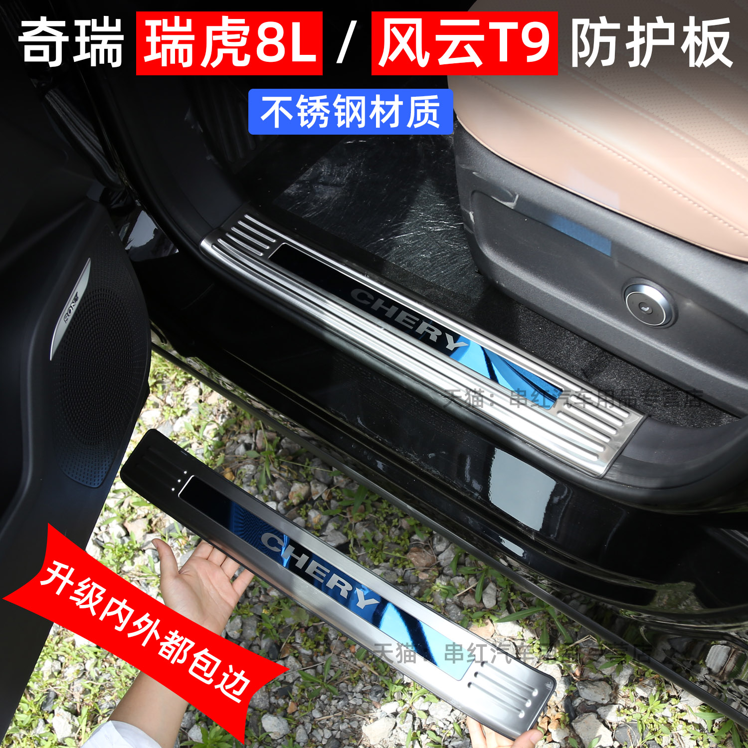 奇瑞瑞虎8L门槛条风云T9不锈钢改装专用迎宾踏板后备箱装饰防护板