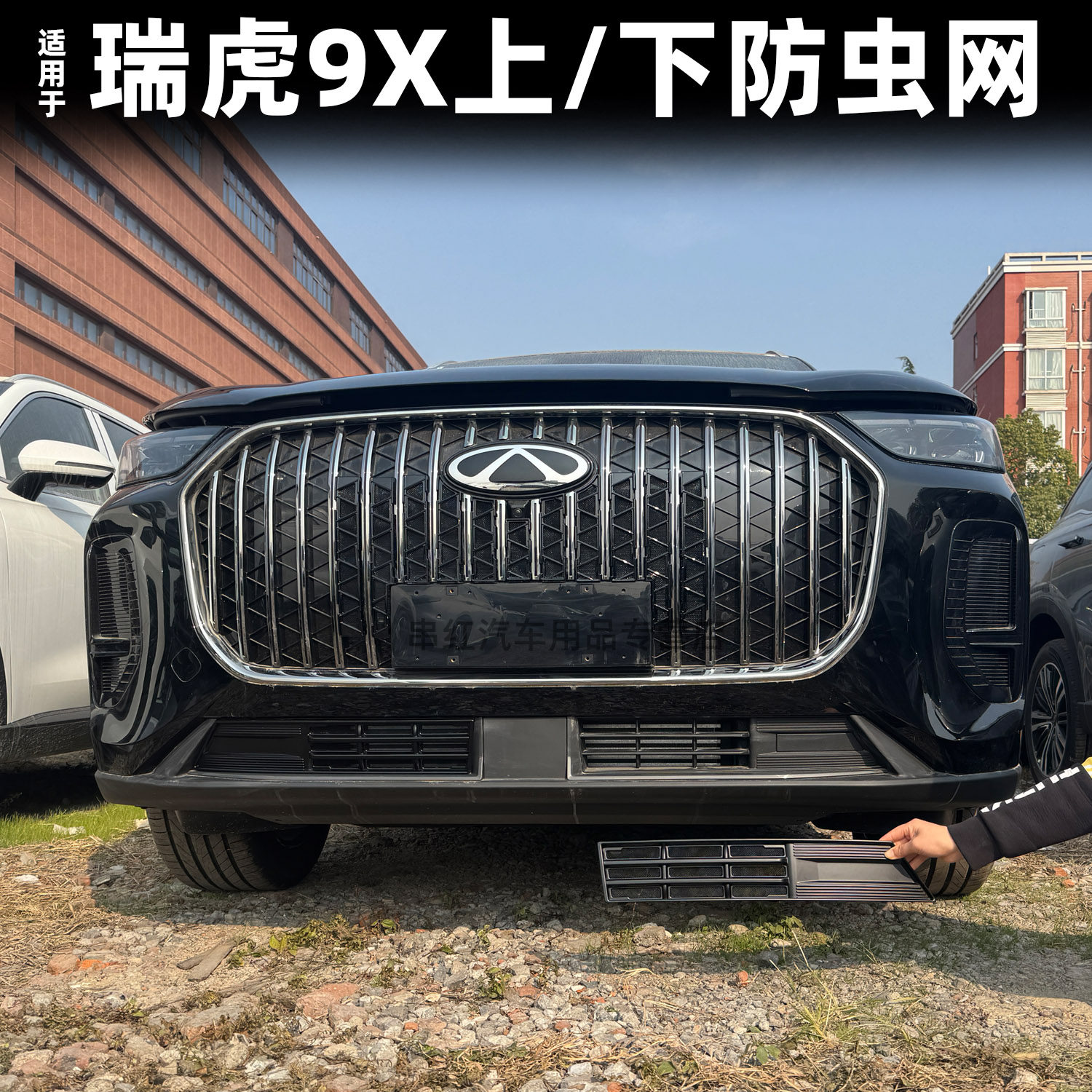 适用于奇瑞瑞虎9X防虫网水箱冷凝器防护网前中网蚊虫柳絮防堵配件