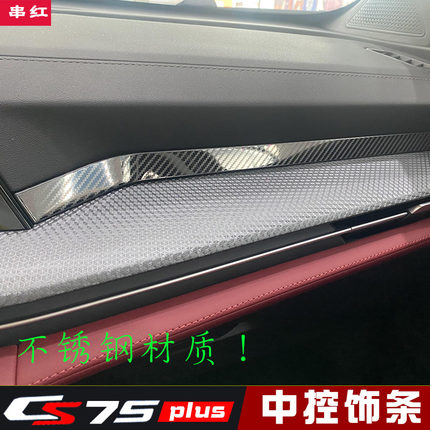 长安二代cs75plus中控饰条仪表台车内装饰品改装配件大全22款