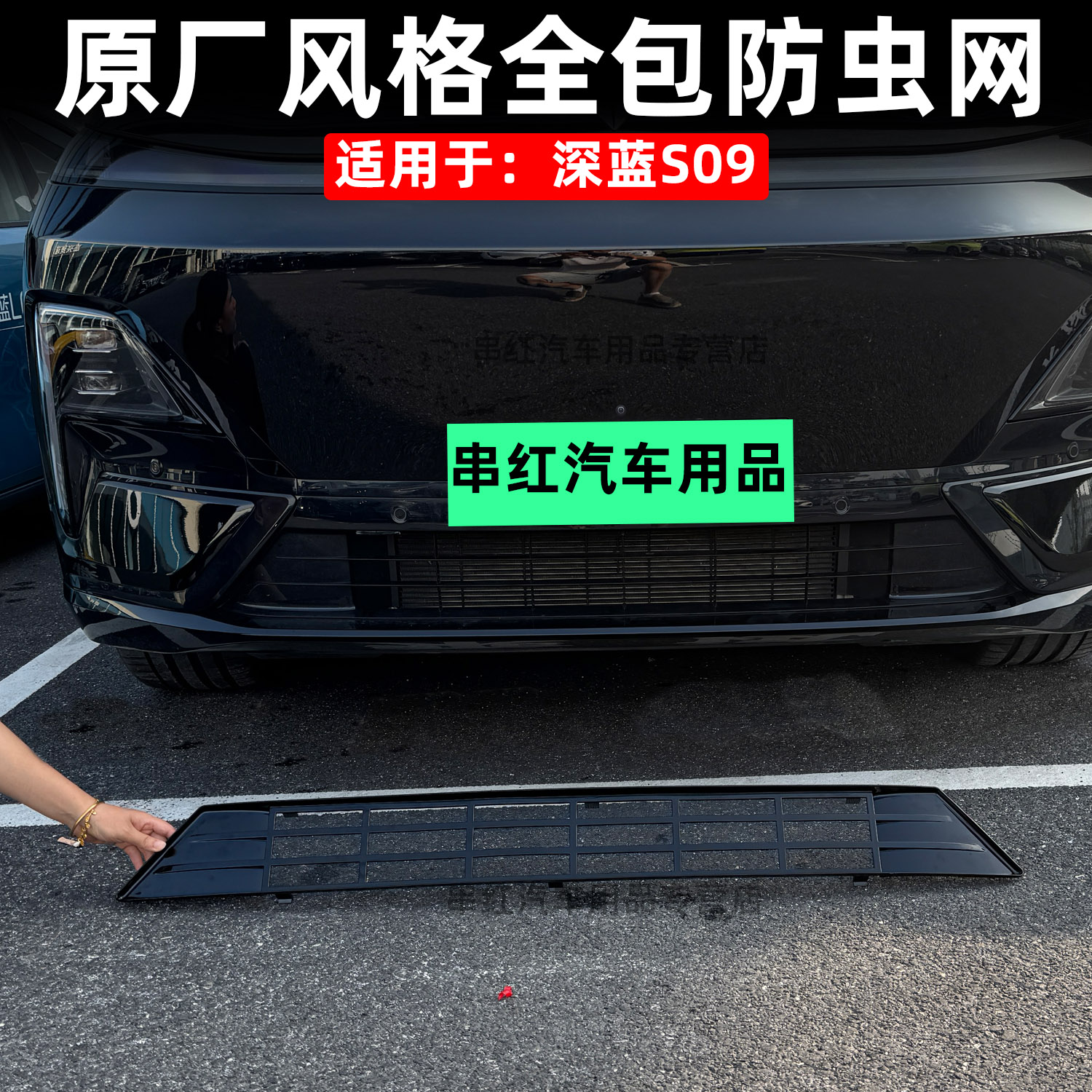 适用于深蓝S09防虫网改装专用前脸中网散热器防护罩水箱防尘网件s