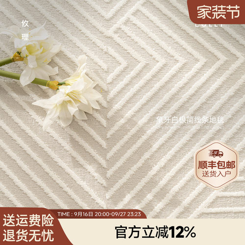 攸理·象牙白极简线条地毯