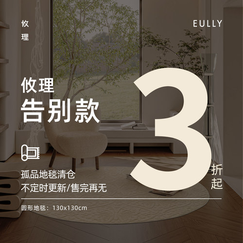 3折130x130cm圆形地毯告别款
