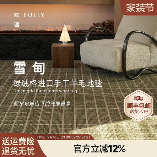 攸理.雪甸丨别墅区手工羊毛地毯