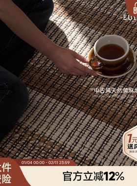 攸理eully黑檀 天然黄麻毯客厅民宿中古高级进口手工编织家用地毯