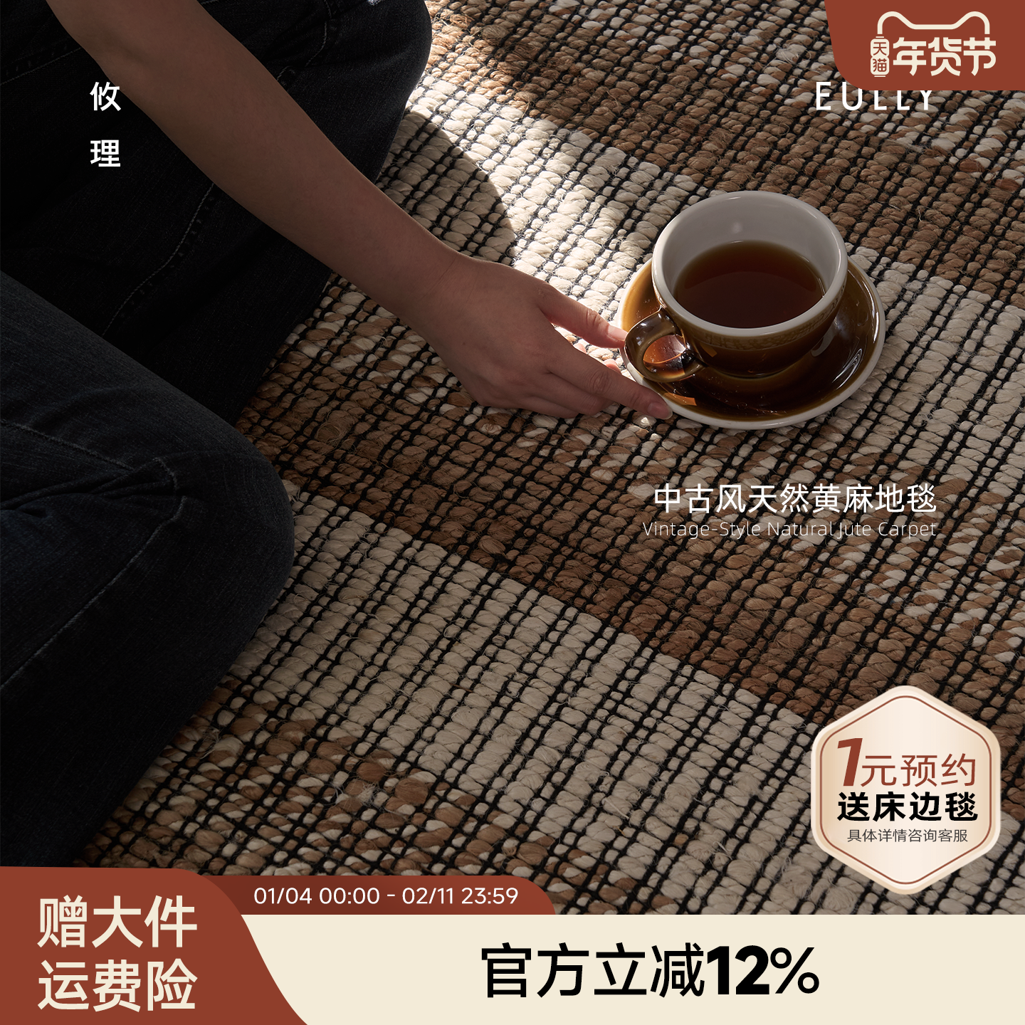 攸理eully黑檀 天然黄麻毯客厅民宿中古高级进口手工编织家用地毯,居家布艺,地毯,淘宝优惠券,粉丝福利购,淘宝优惠卷