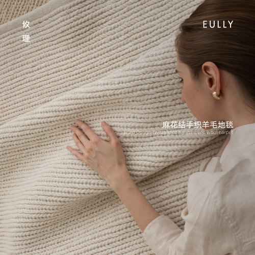 攸理·织序丨麻花结手织羊毛地毯