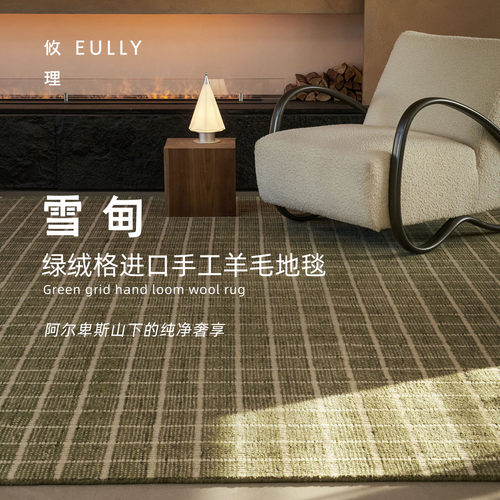 攸理.雪甸丨别墅区手工羊毛地毯