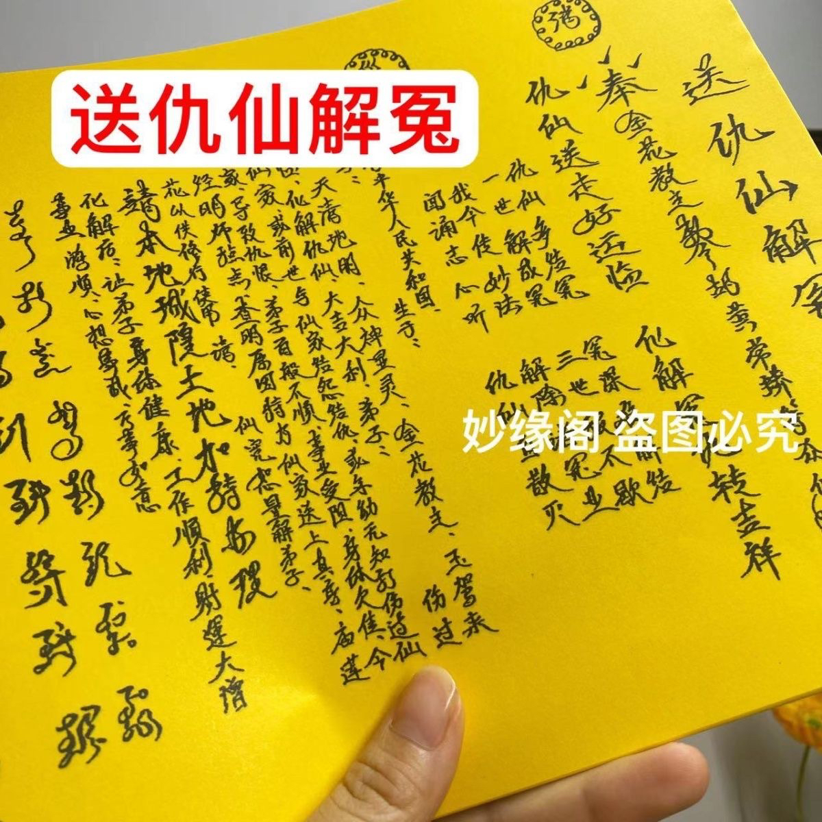 30张 送仇仙化解裱纸黄纸黑字通用黄裱纸打裱纸大全全套批发包邮