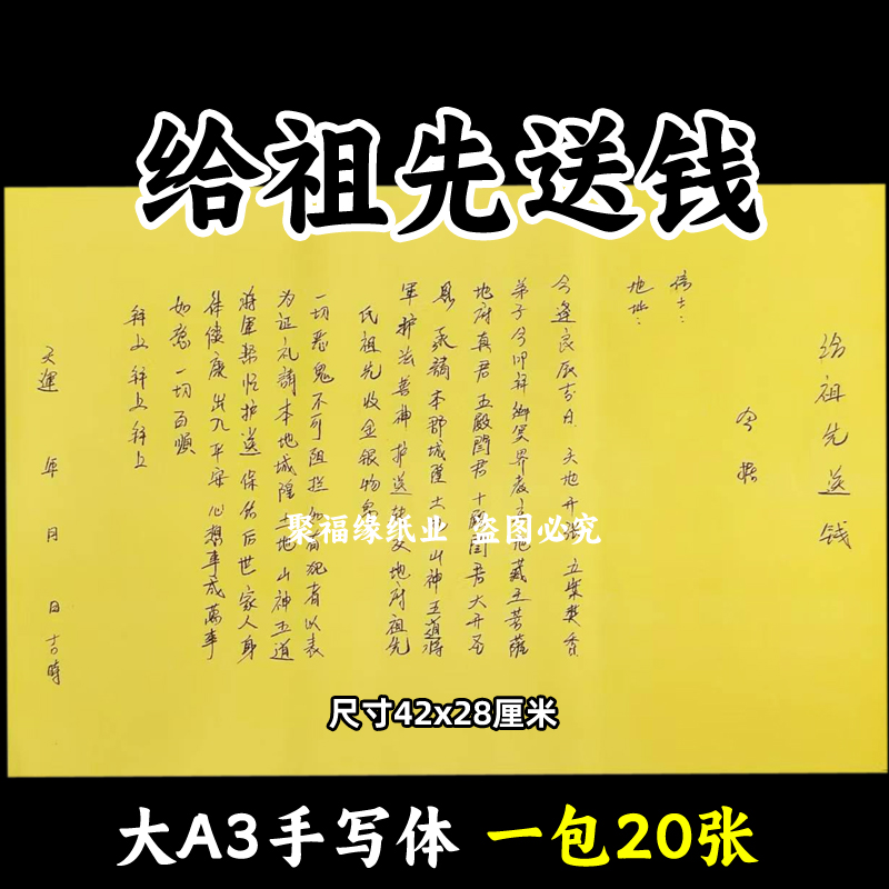 给祖先送钱表文20张祭祀上坟烧纸手写字体A3黄裱纸各种疏文书全