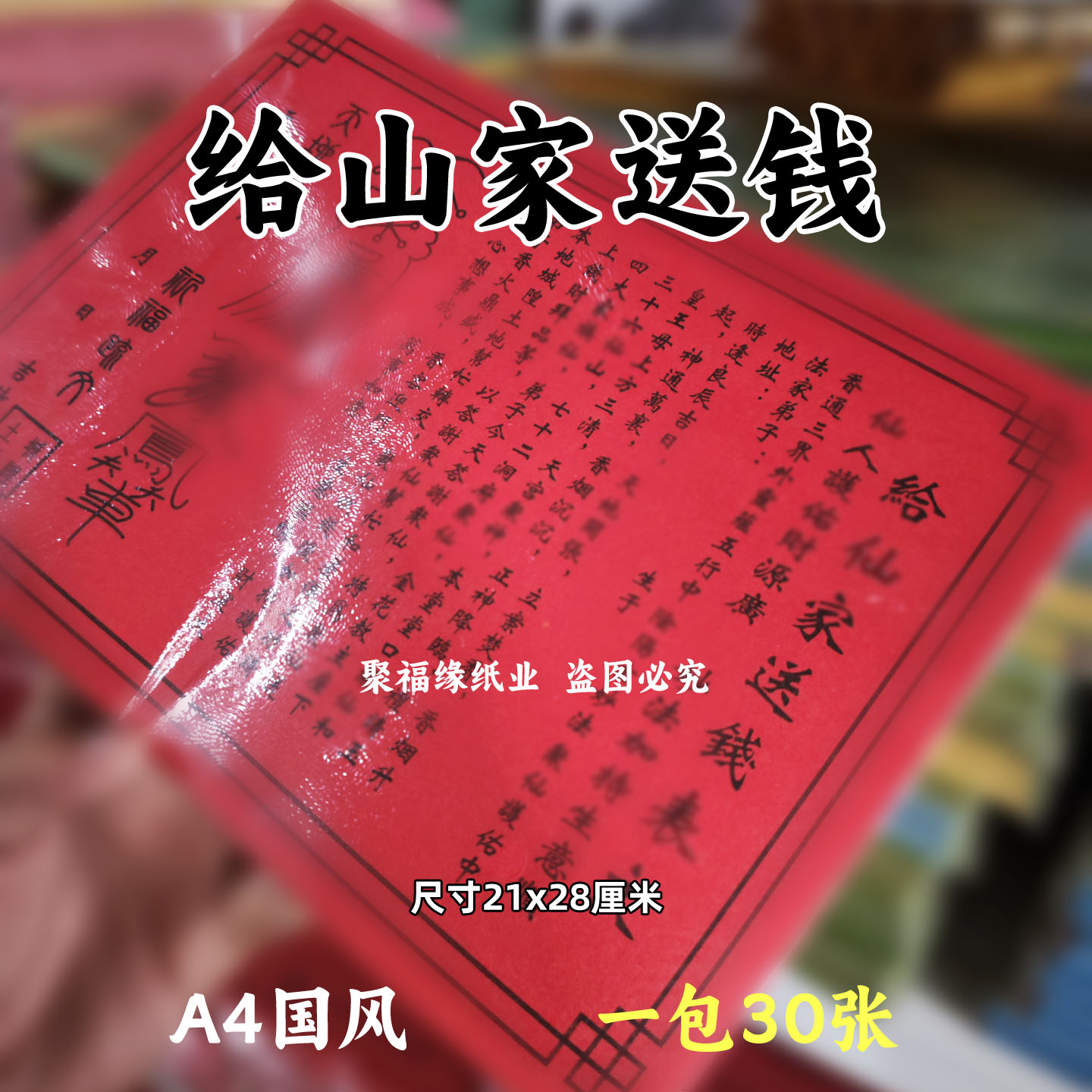 给山家送钱单色裱文30张 A4红纸黑字印刷文书疏黄纸28*21摆件国风
