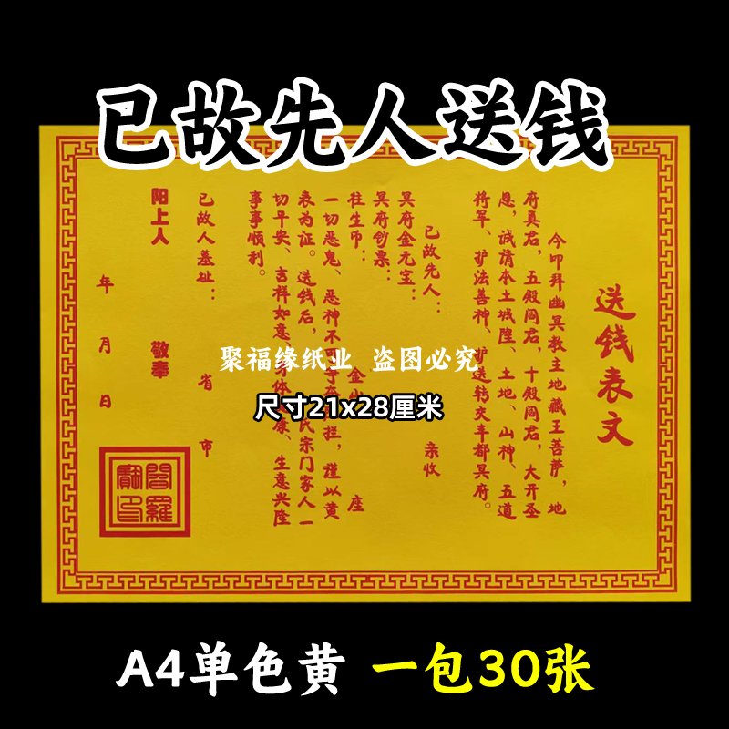 已故先人送钱表文 A4黄纸红字烧纸祭祀上坟疏书寒衣节路引带印章
