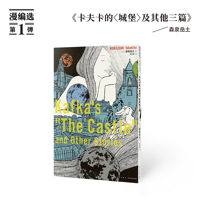 《卡夫卡的 城堡>及其他三篇》用十六页漫画,触摸文学名作的内核 森泉