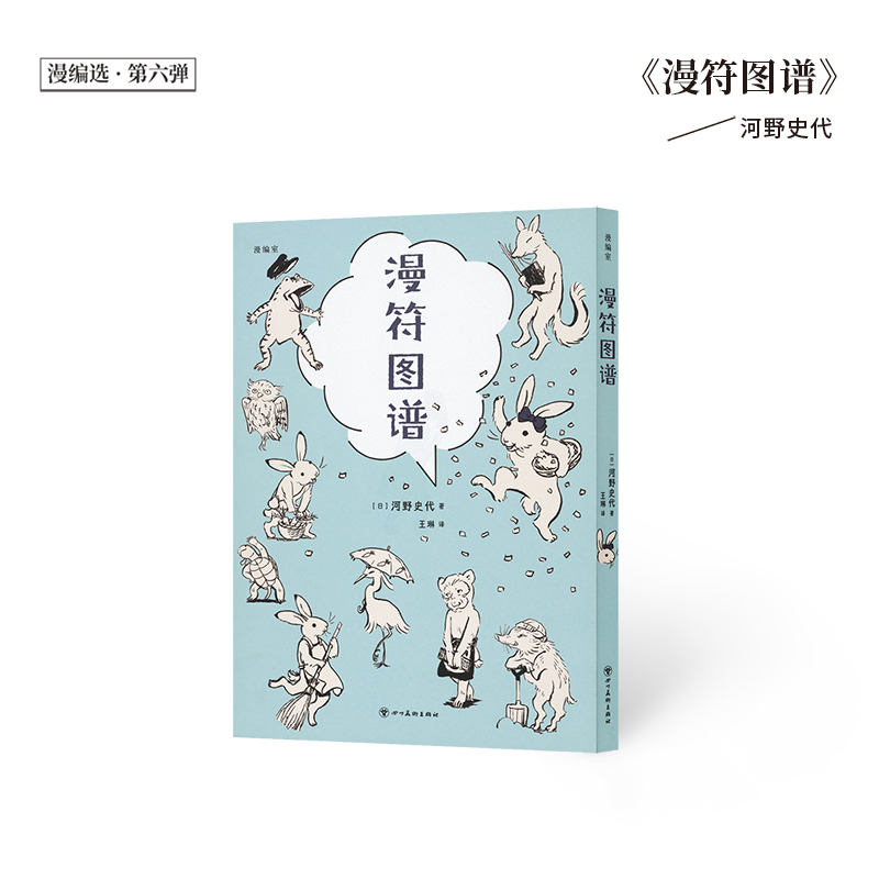 【新品】《漫符图谱》 耐心而欢乐地为你讲清漫画到底怎么读 漫编室