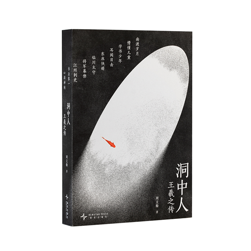 读库王羲之传洞中人东晋