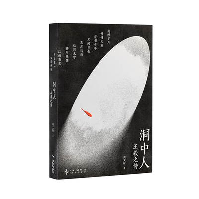 读库王羲之传洞中人东晋