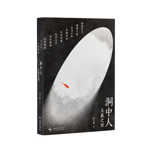 读库王羲之传洞中人东晋