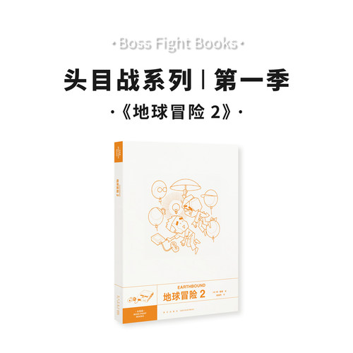 《地球冒险2》御宅学经典游戏丛书 任天堂游戏解析  头目战系列
