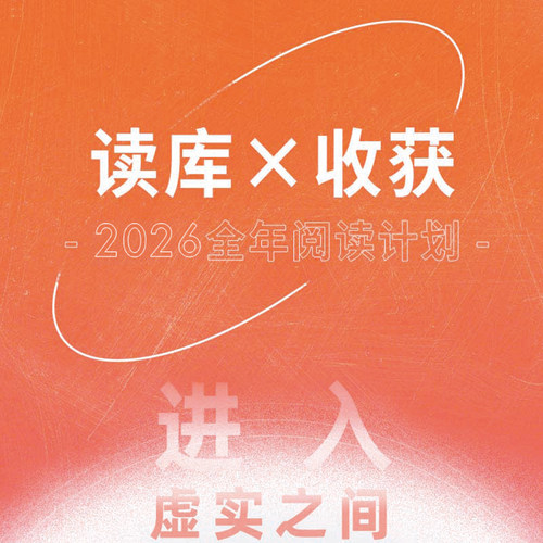 读库收获全年预订全年阅读计划