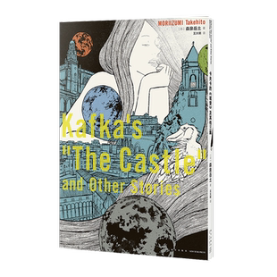 《卡夫卡的＜城堡＞及其他三篇》用十六页漫画，触摸文学名作的内核 森泉岳土 读库·漫编室