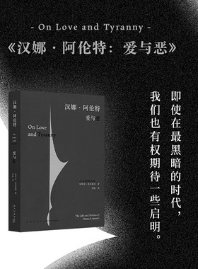 汉娜·阿伦特传记读库爱与恶
