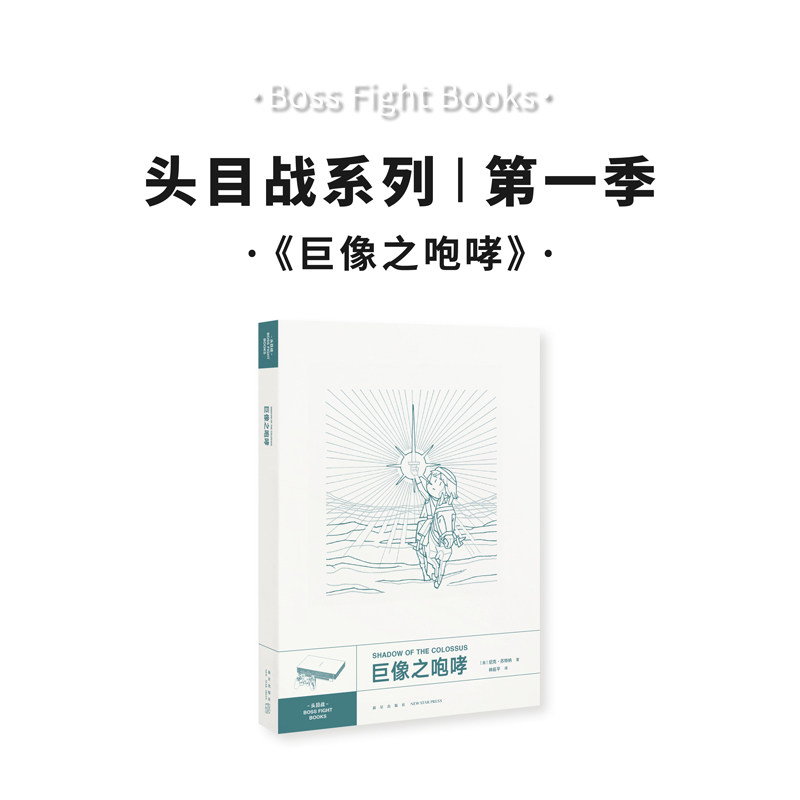 《巨像之咆哮》御宅学经典游戏丛书 PS2索尼游戏解析  头目战系列