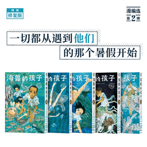 《海兽的孩子》特别修复版5册套装 带着海潮气息的稀有之作 五十岚大介 海兽之子 漫画 读库·漫编室