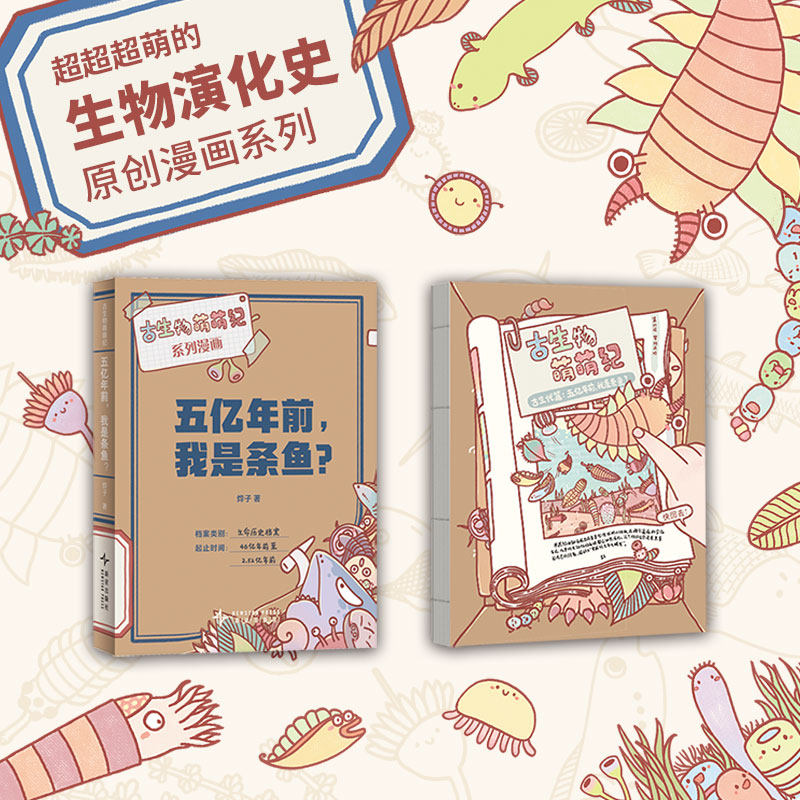 《五亿年前，我是条鱼？》超萌的原创古生物科普漫画 古生物萌萌纪
