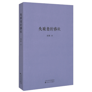 《失败者的春秋》丛林时代，贵族迎来最后的黄昏 刘勃 读库 春秋战国