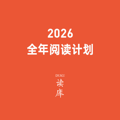 读库老六张立宪非虚构读库预订