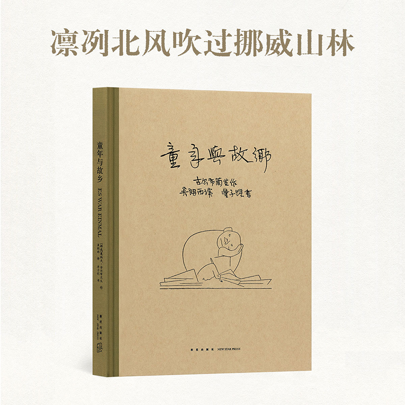 《童年与故乡》凛冽北风吹过挪威山林丰子恺文学绘画读库故乡四部曲