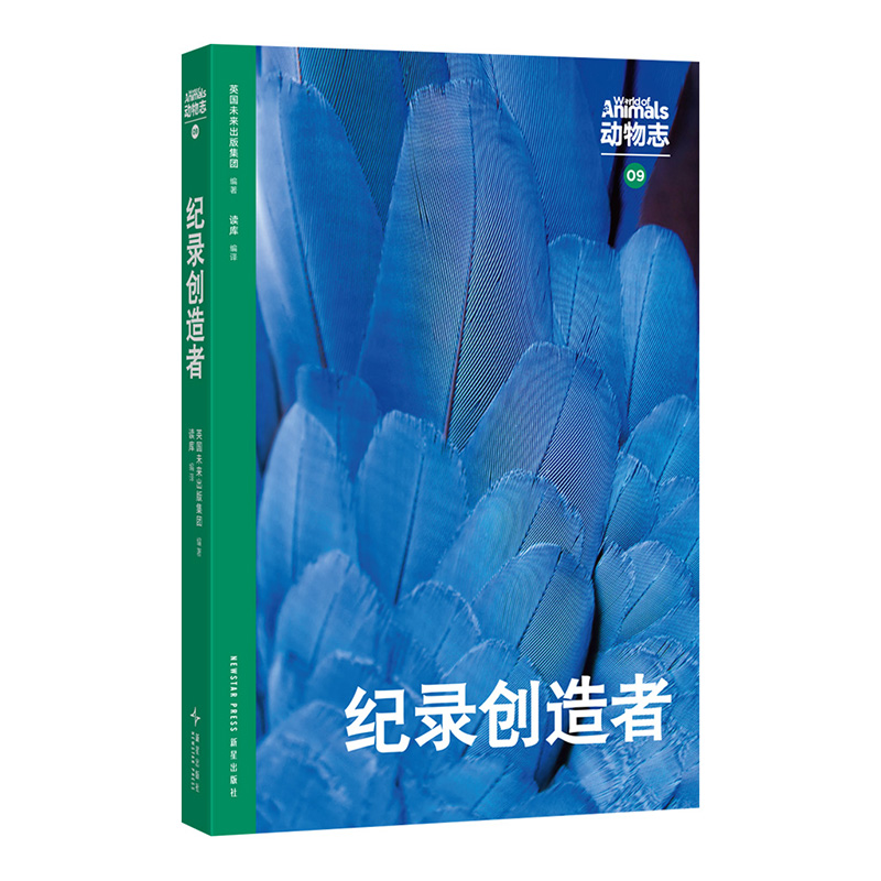 动物志09《记录创造者》 动物世界冠军来领奖 读库