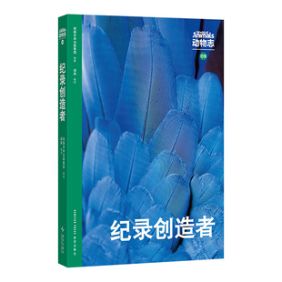 读库 动物世界冠军来领奖 动物志09 记录创造者