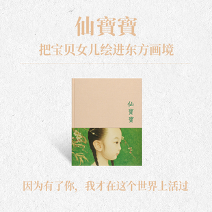 速写日记本 读库Notebook 书画纸手帐 笔记本 布面精装 把宝贝女儿绘进东方画境 仙宝宝