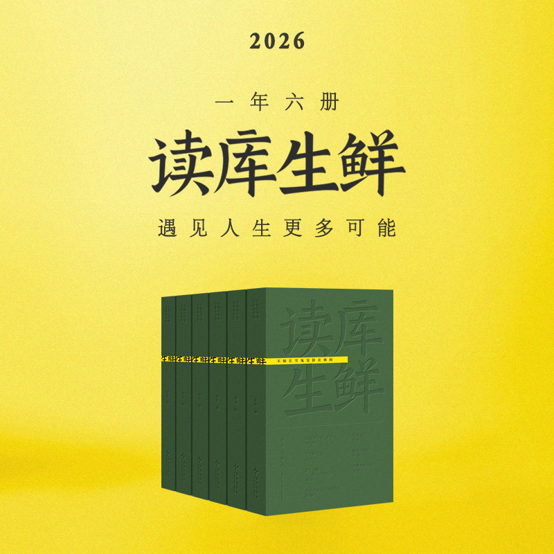 2026读库生鲜全年阅读计划 预订-兼容十岁以上少年及成年读者 青少年读物