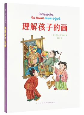 《理解孩子的画》儿童期的涂鸦，会透露许多成长的秘密，给爸爸妈妈看的读小库